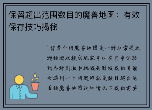 保留超出范围数目的魔兽地图：有效保存技巧揭秘