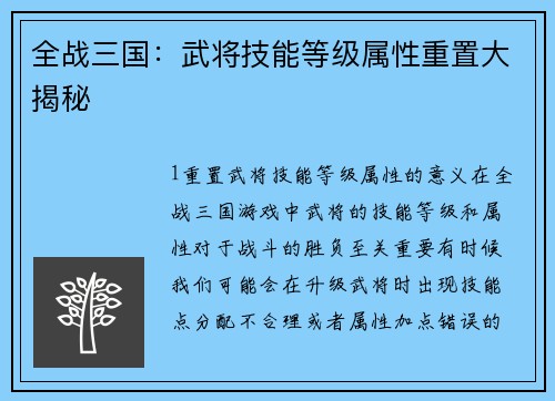 全战三国：武将技能等级属性重置大揭秘