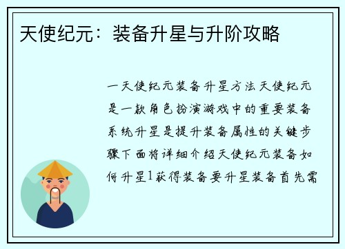 天使纪元：装备升星与升阶攻略