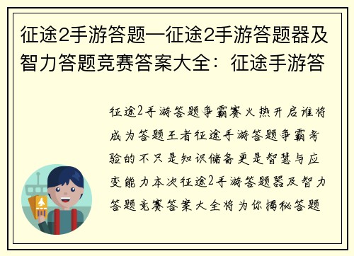 征途2手游答题—征途2手游答题器及智力答题竞赛答案大全：征途手游答题争霸，谁与争锋，智勇双全